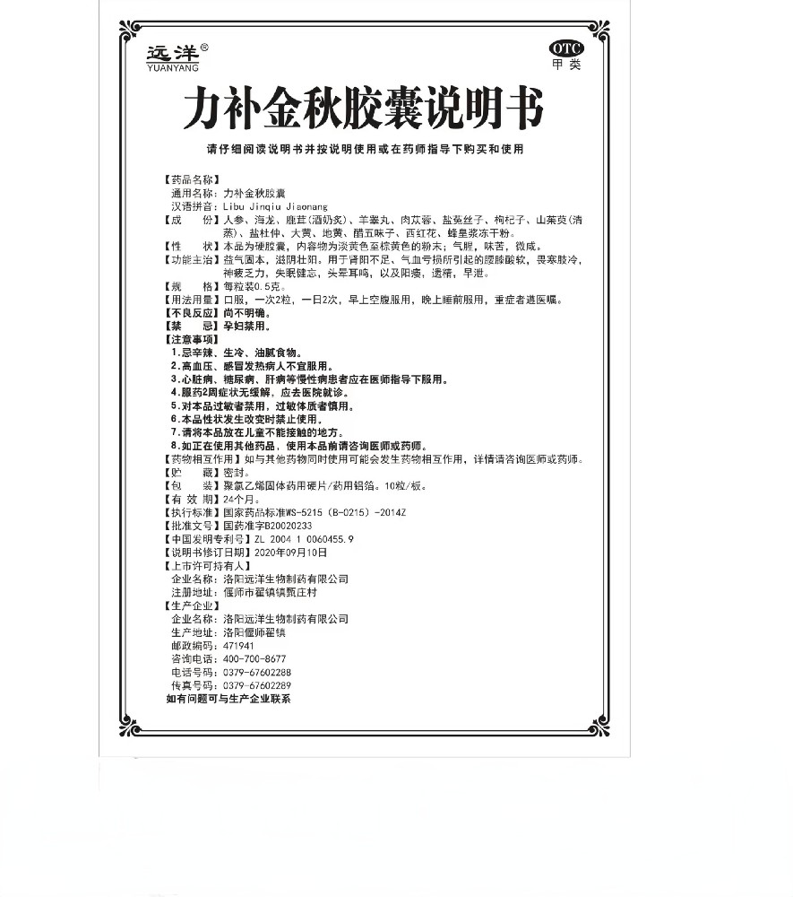力補(bǔ)金秋膠囊說明書